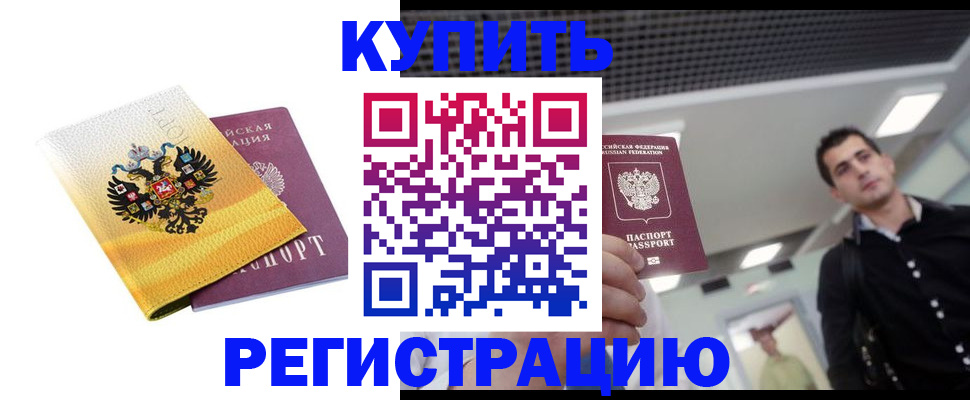 временная регистрация купить в Карачаево-Черкесии
